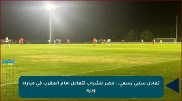 تعادل سلبي رسمي.. مصر للشباب تتعادل أمام المغرب في مباراة ودية